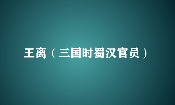 王离（三国时蜀汉官员）