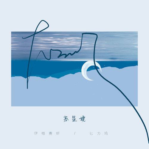 大不了（伊格赛听/苏星婕演唱的歌曲）