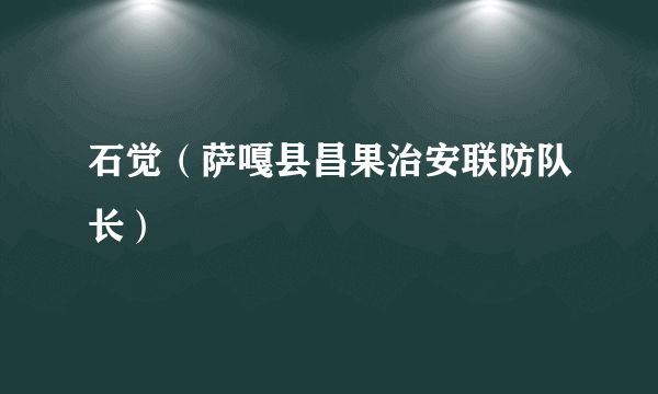 石觉（萨嘎县昌果治安联防队长）