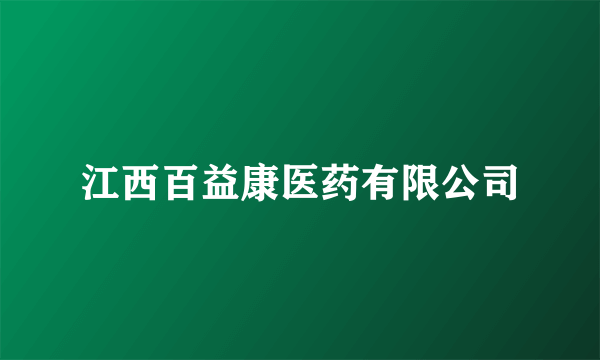 江西百益康医药有限公司
