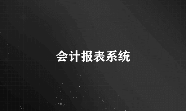 会计报表系统