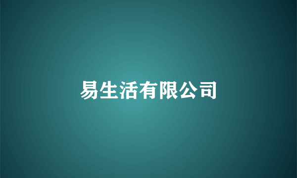 易生活有限公司