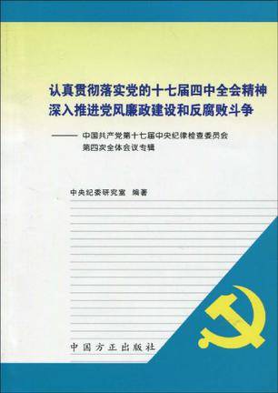 认真贯彻落实党的十七届四中全会精神深入推进党风廉政建设和反腐败斗争