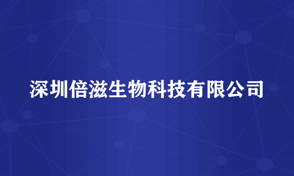 深圳倍滋生物科技有限公司