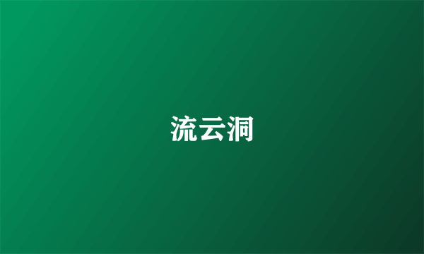 流云洞