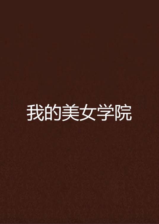 我的美女学院