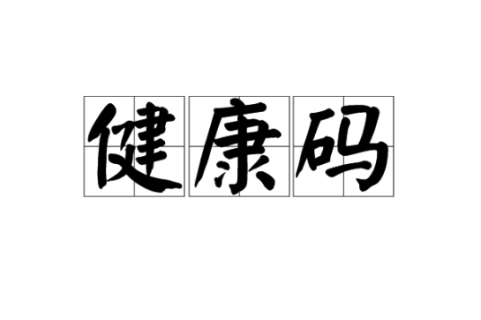 健康码（疫情防控健康码系统）
