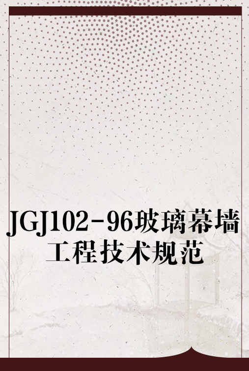 JGJ102-96玻璃幕墙工程技术规范