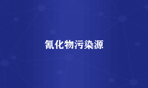 氰化物污染源