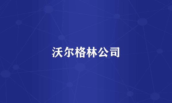 沃尔格林公司