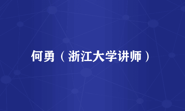 何勇（浙江大学讲师）