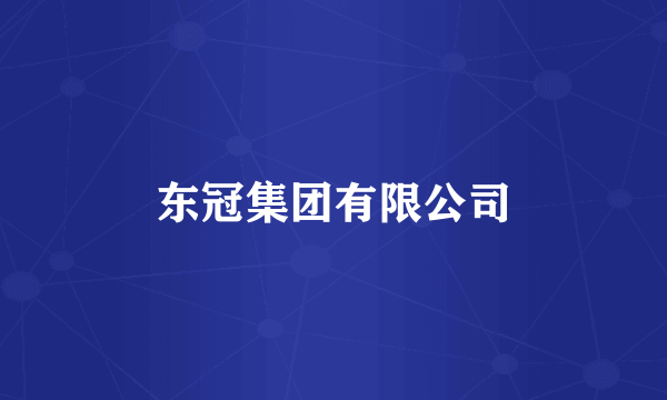 东冠集团有限公司