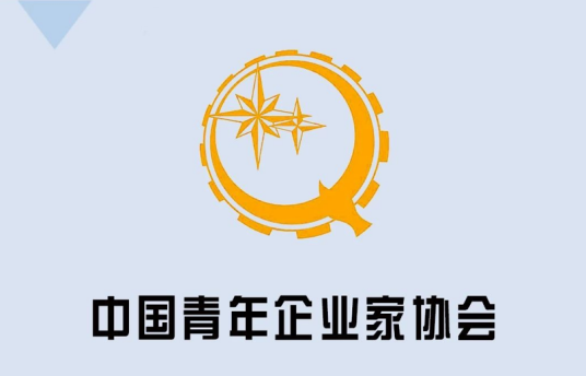 中国青年企业家协会