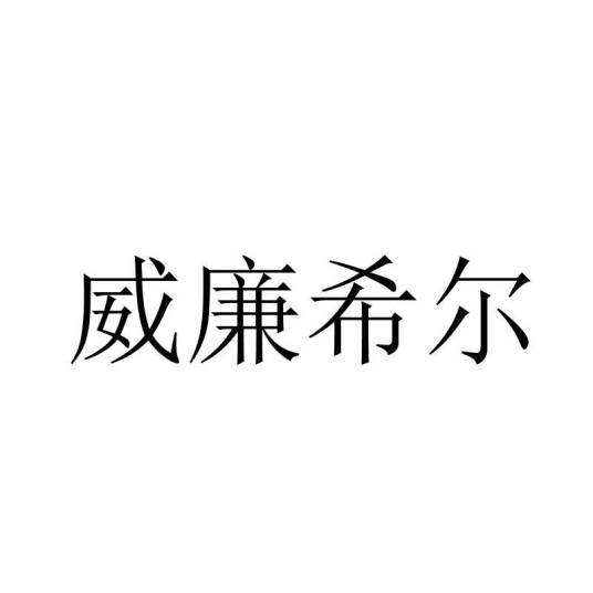 威廉希尔（游戏商标）