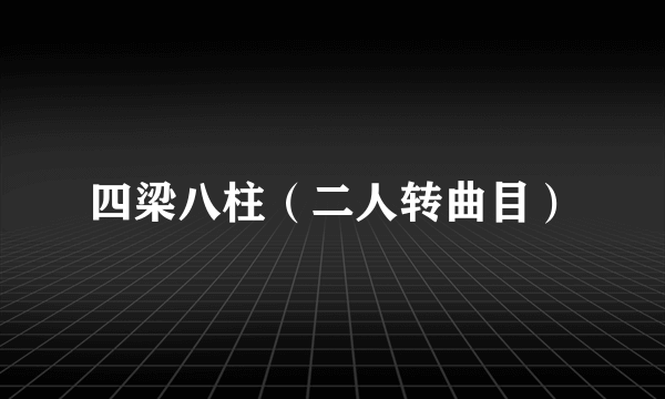 四梁八柱（二人转曲目）