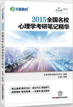 文都教育·全国名校心理学考研笔记精华
