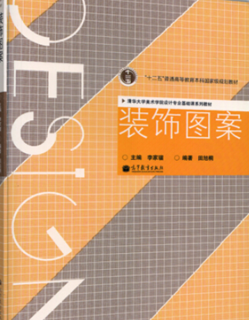 装饰图案（2008年高等教育出版社出版的图书）