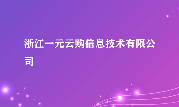 浙江一元云购信息技术有限公司