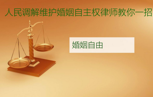婚姻自由权