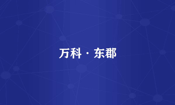 万科·东郡
