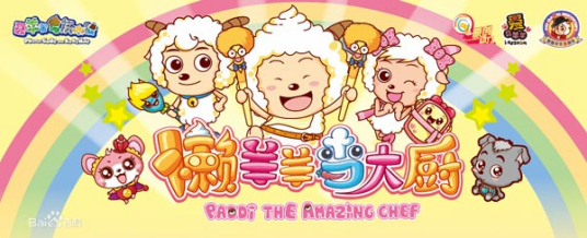 懒羊羊当大厨（《喜羊羊与灰太狼之懒羊羊当大厨》的主题曲）
