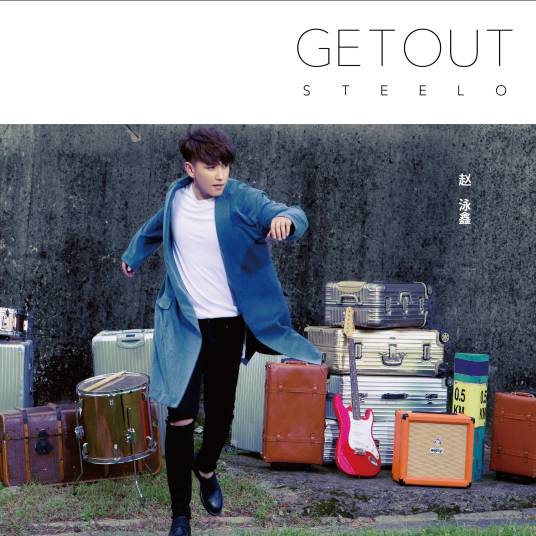 Get Out（赵泳鑫音乐专辑）