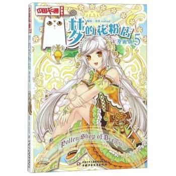 梦的花粉店（漫画版5）/中国卡通漫画书