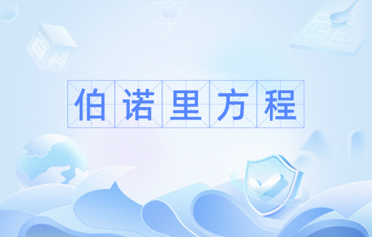 伯诺里方程