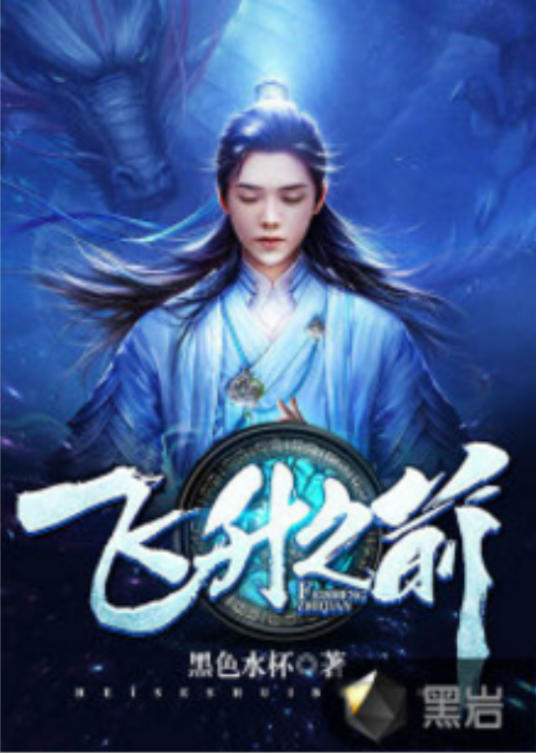 飞升之前