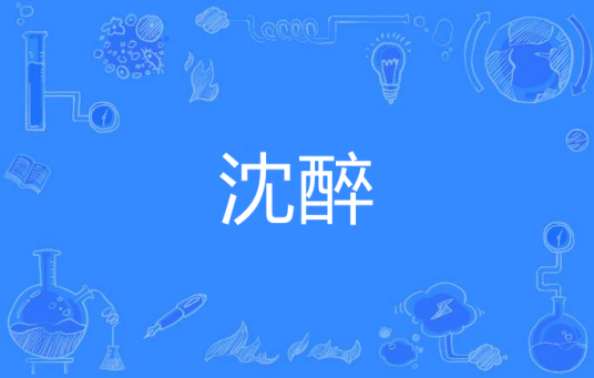 沈醉（汉语词语）