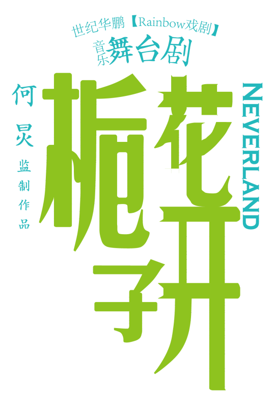 栀子花开（世纪华鹏制作音乐舞台剧）