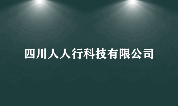 四川人人行科技有限公司