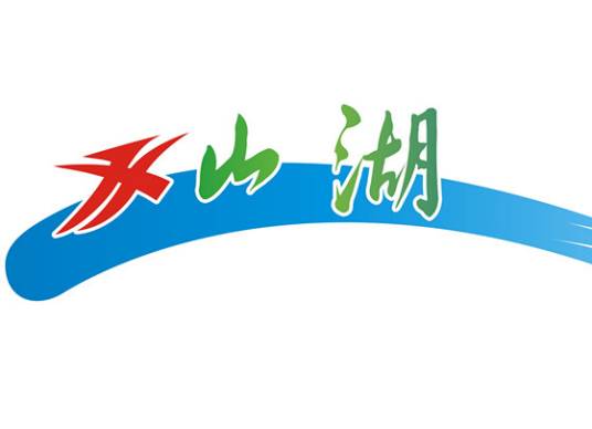山湖水上乐园