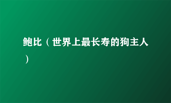 鲍比（世界上最长寿的狗主人）