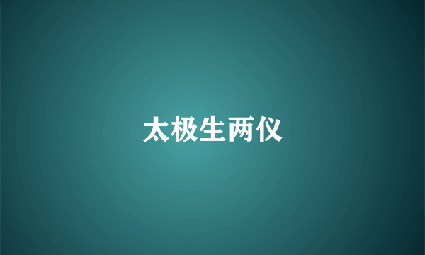 太极生两仪