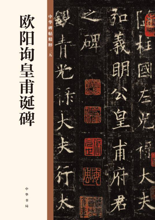 欧阳询皇甫诞碑（中华碑帖精粹）