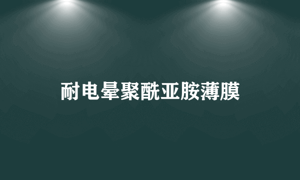 耐电晕聚酰亚胺薄膜