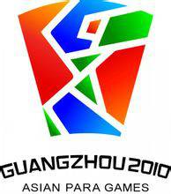 广州2010年亚洲残疾人运动会