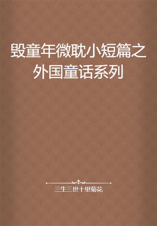 毁童年微耽小短篇之外国童话系列