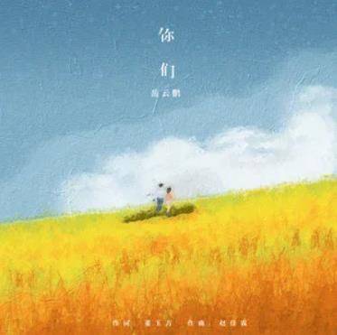 你们（岳云鹏演唱歌曲）