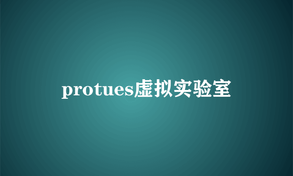 protues虚拟实验室