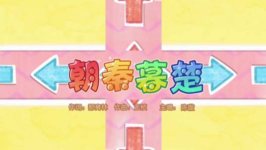 朝秦暮楚（《喜羊羊与灰太狼之奇幻成语书》的插曲）