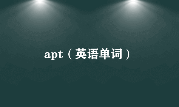 apt（英语单词）