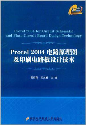Protel 2004电路原理图及印刷电路板设计技术