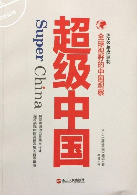 超级中国（2016年浙江人民出版社出版的图书）