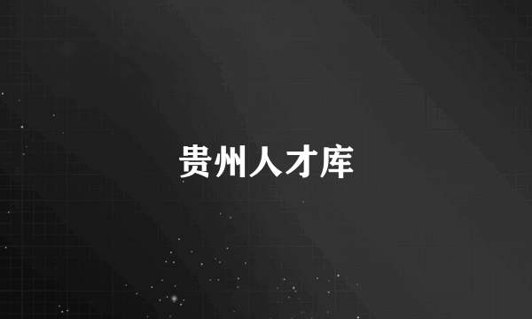 贵州人才库