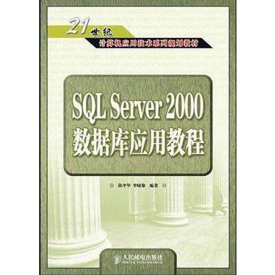SQLServer2000数据库应用教程