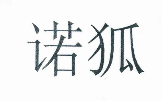 诺狐（周昌平申请的商标）