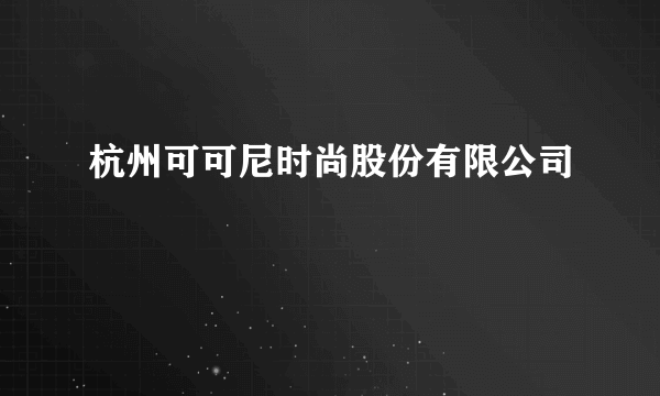 杭州可可尼时尚股份有限公司