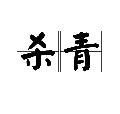 杀青（古文典籍）